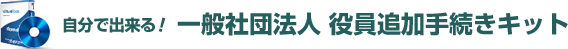 自分で出来る！一般社団法人役員追加手続きキット